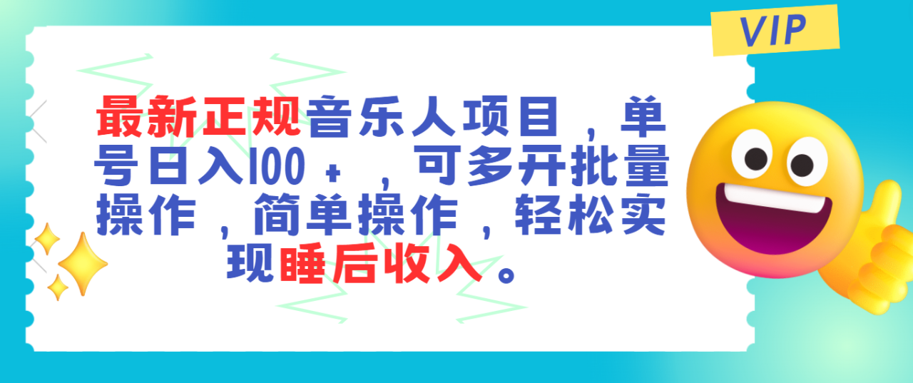 最新正规音乐人项目，单号日入100＋，可多开批量操作，轻松实现睡后收入-启学项目网
