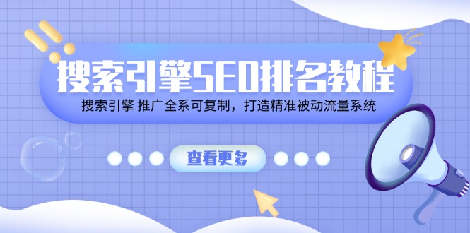搜索引擎 SEO排名教程「搜索引擎 推广全系可复制，打造精准被动流量系统」-启学项目网