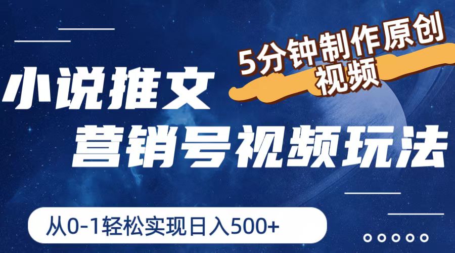 小说推文营销号视频玩法，5分钟制作原创视频，从0到1轻松实现日入500+-启学项目网