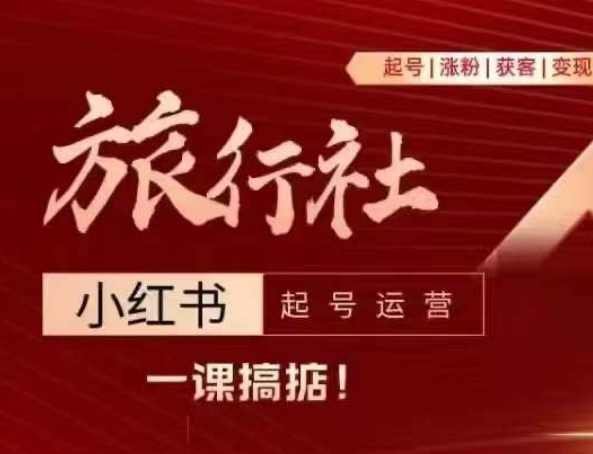 旅行社小红书起号运营，深入浅出为大家讲解旅行社在小红书如何起号、涨粉、引流、变现-启学项目网