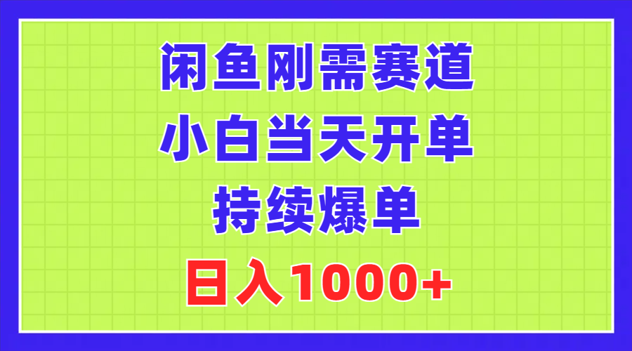 闲鱼刚需赛道，小白当天开单，持续爆单，日入1000+-启学项目网