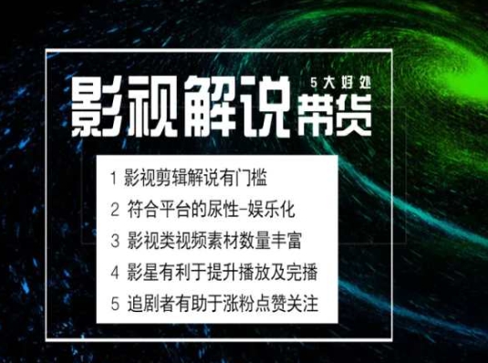电影解说剪辑实操带货全新蓝海市场，电影解说实操课程-启学项目网