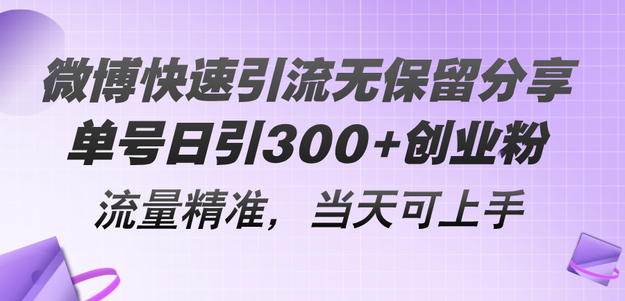微博快速引流无保留分享，单号日引300+创业粉，流量精准，当天可上手-启学项目网