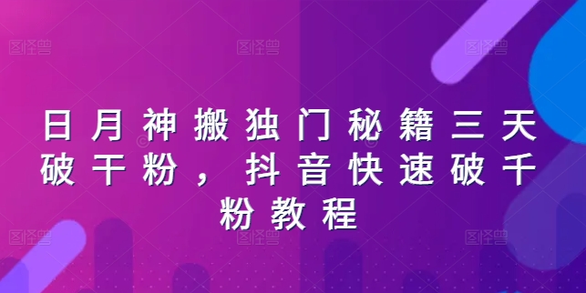 日月神搬独门秘籍三天破干粉，抖音快速破千粉教程-启学项目网