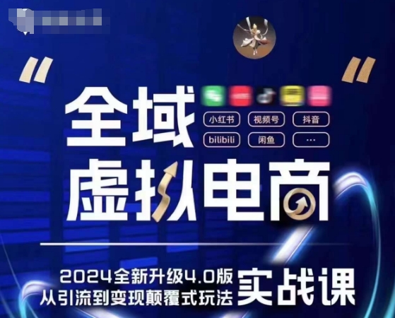 全域虚拟电商4.0 实战为主，理论为辅，5大「黄金赚钱虚拟赛道」，颠覆式的创新玩法交付-启学项目网