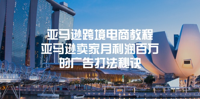 亚马逊跨境电商教程：亚马逊卖家月利润百万的广告打法秘诀-启学项目网