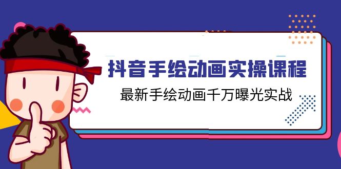 抖音手绘动画实操课程，最新手绘动画千万曝光实战（14节课）-启学项目网