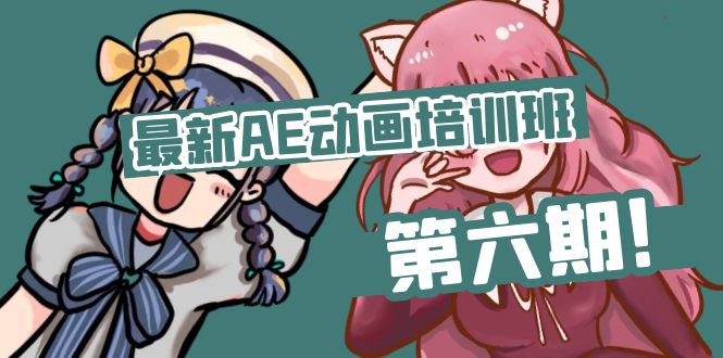 最新AE动画培训班-第六期：插画绘画太保守如何突破（教程+素材）-启学项目网