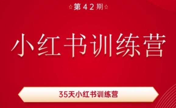 35天小红书训练营(42期)，用好小红书，做你喜欢又擅长的事，涨粉又赚钱-启学项目网