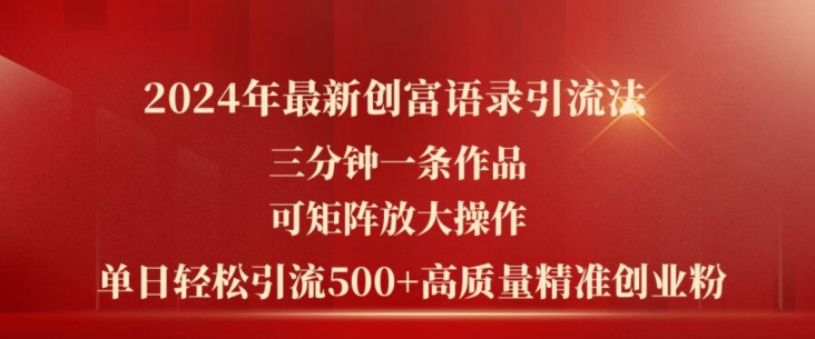 2024年最新创富语录引流法，三分钟一条作品，可矩阵放大操作，单日轻松引流500+高质量创业粉-启学项目网