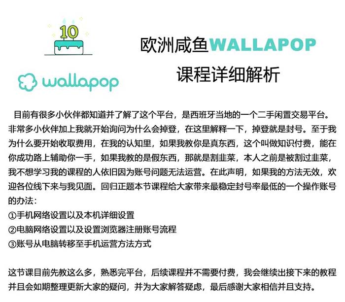 wallapop整套详细闭环流程：最稳定封号率低的一个操作账号的办法-启学项目网