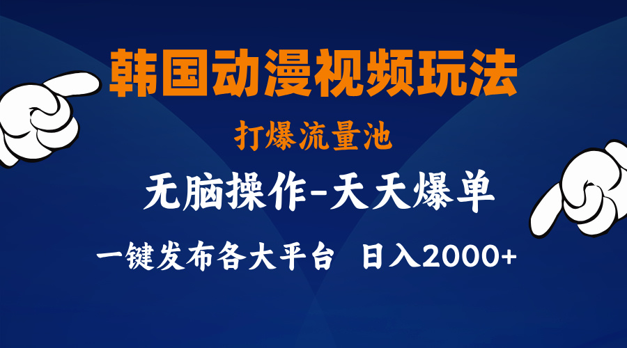 韩国动漫视频玩法，打爆流量池，分发各大平台，小白简单上手-启学项目网