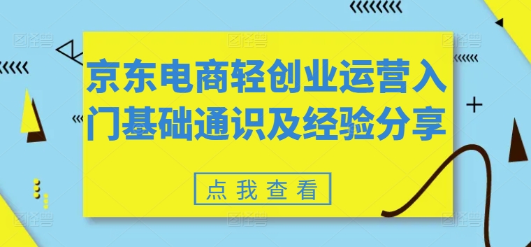 京东电商轻创业运营入门基础通识及经验分享-启学项目网