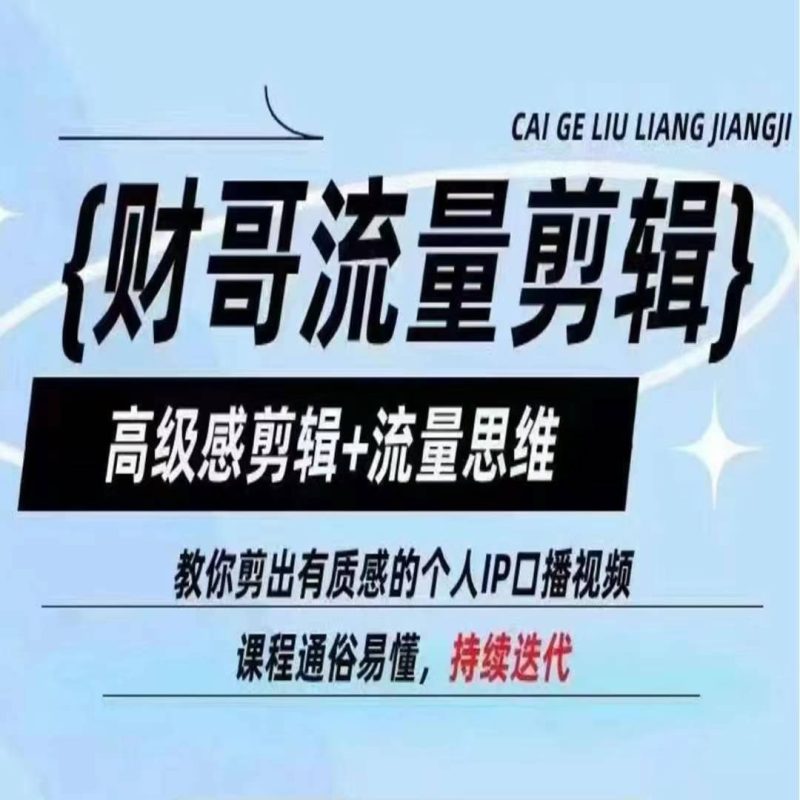 财哥流量剪辑，高级感剪辑+流量思维，教你剪出有质感的个人IP口播视频-启学项目网