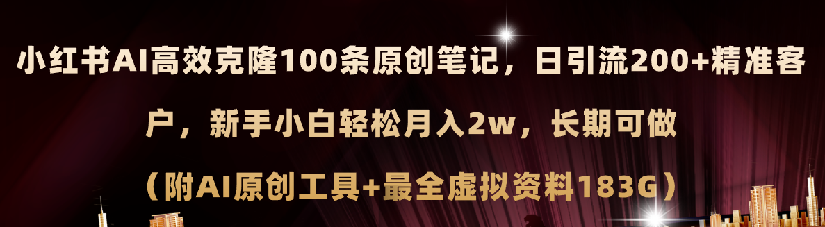 小红书AI高效克隆100原创爆款笔记，日引流200+，轻松月入2w+，长期可做-启学项目网