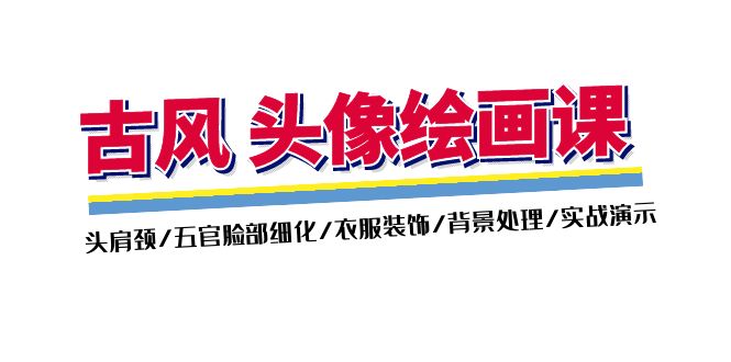 古风-头像绘画课-2期：头肩颈/五官脸部细化/衣服装饰/背景处理/实战演示-启学项目网