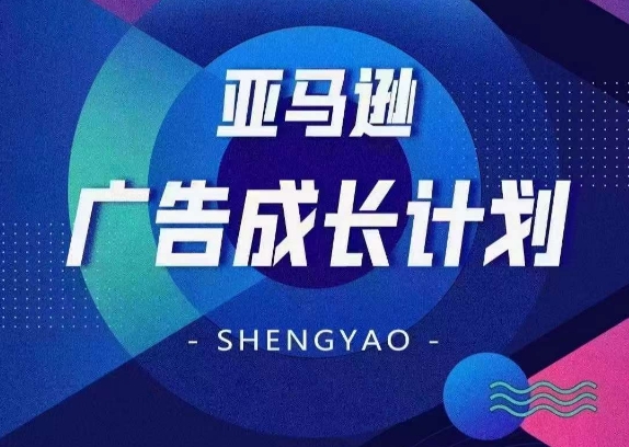 亚马逊广告成长计划，​全面掌握广告矩阵搭建，开源节流，让你的流量来源多元化-启学项目网