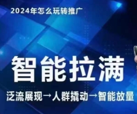 七层老徐·2024引力魔方人群智能拉满+无界推广高阶，自创全店动销玩法（更新6月）-启学项目网