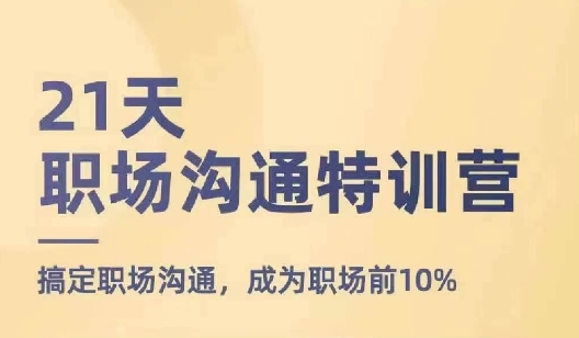 21天职场沟通特训营，搞定职场沟通，成为职场前10%-启学项目网