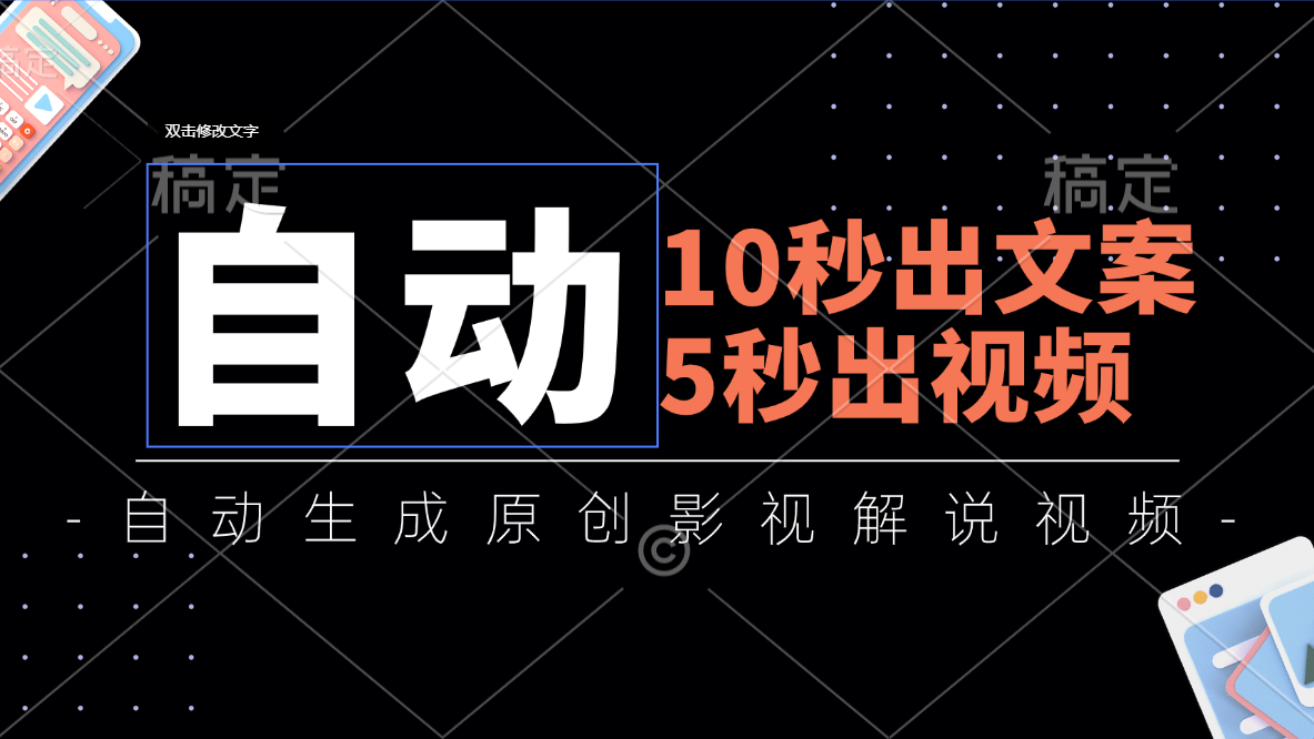 10秒出文案，5秒出视频，全自动生成原创影视解说视频-启学项目网