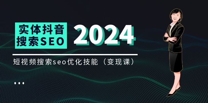 实体 抖音搜索（抖音SEO）变现课，短视频搜索seo优化技能（8节视频课）-启学项目网