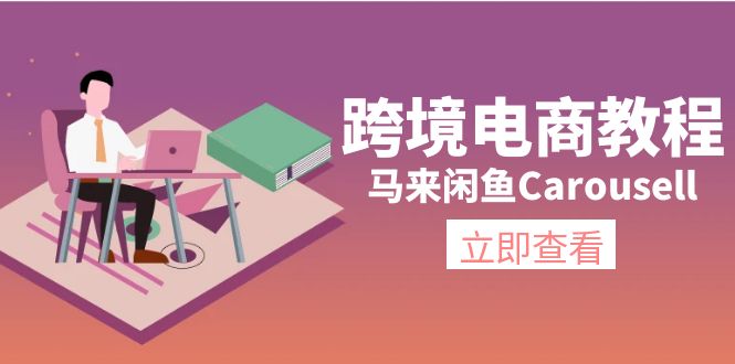 跨境电商教程：马来闲鱼Carousell：环境/邮箱/电话解决/产品上传及流量-启学项目网