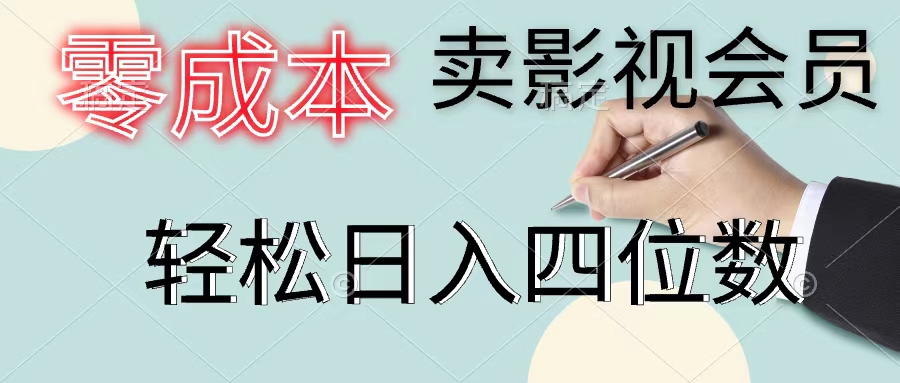 零成本卖影视会员，一天卖出上百单，轻松日入四位数-启学项目网