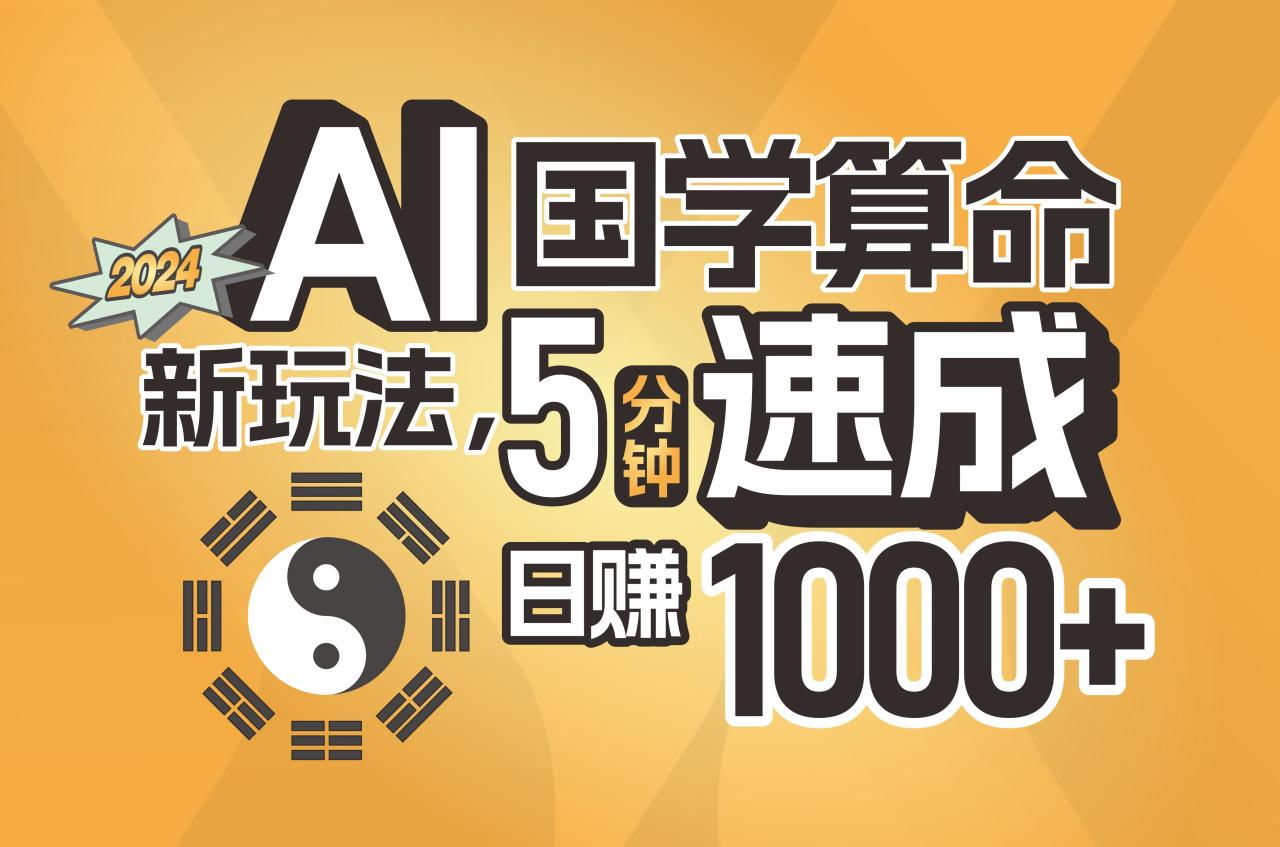 AI国学算命新玩法，5分钟速成，日赚1000+，可批量！-启学项目网