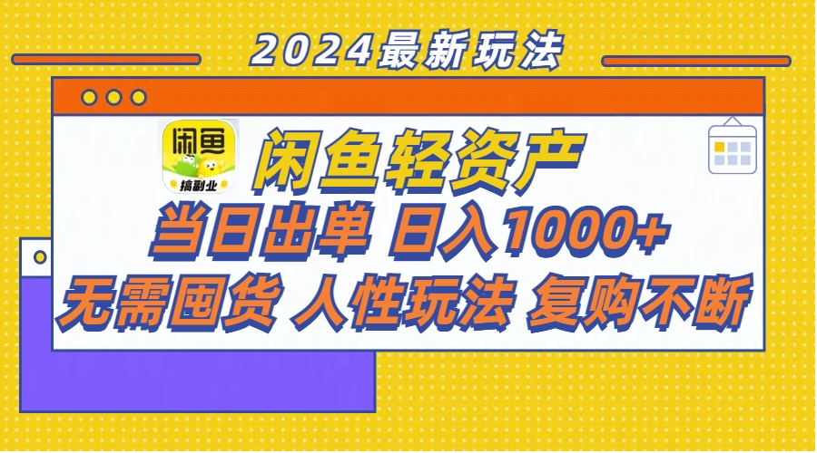 闲鱼轻资产 当日出单 日入1000+ 无需囤货人性玩法复购不断-启学项目网