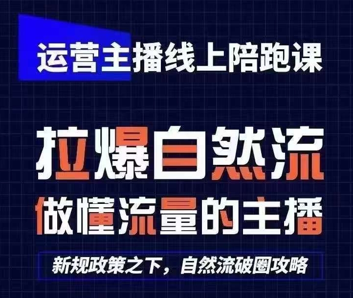 运营主播线上陪跑课，从0-1快速起号，猴帝1600线上课(更新24年7月)-启学项目网