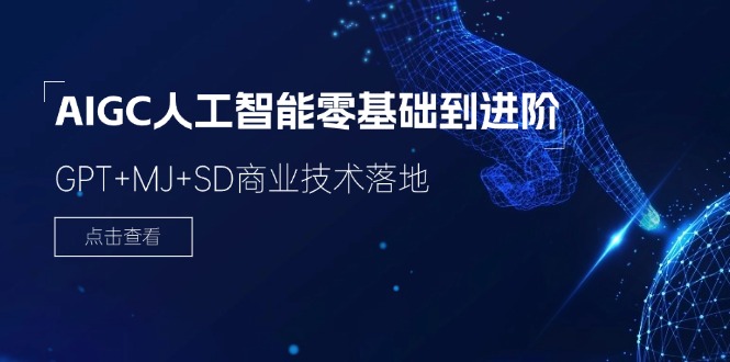 2024-AIGC人工智能零基础到进阶，GPT+MJ+SD商业技术落地（78节）-启学项目网