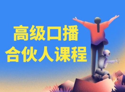 高级口播合伙人课程，百万粉丝博主教您提高口播能力-启学项目网
