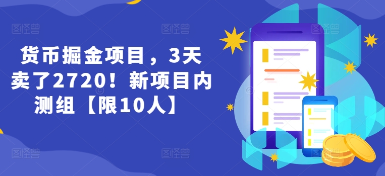 货币掘金项目，3天卖了2720！新项目内测组【限10人】-启学项目网