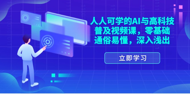 人人可学的AI与高科技普及视频课，零基础，通俗易懂，深入浅出-启学项目网