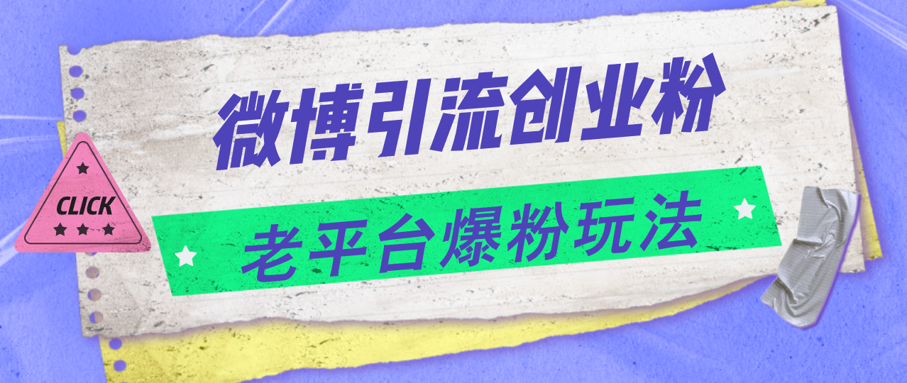 微博引流创业粉，老平台爆粉玩法，日入4000+-启学项目网