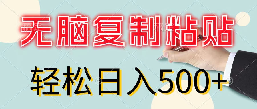 无脑复制粘贴，小白轻松上手，零成本轻松日入500+-启学项目网