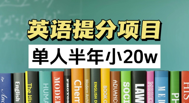 英语提分项目，100%正规项目，单人半年小 20W-启学项目网