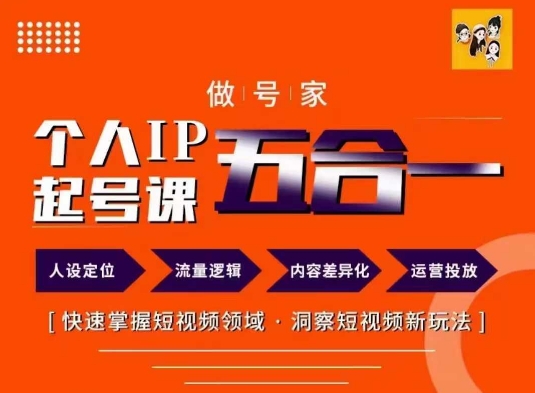做号家的个人IP起号方法，快去掌握短视频领域，洞察短视频新玩法，68节完整-启学项目网