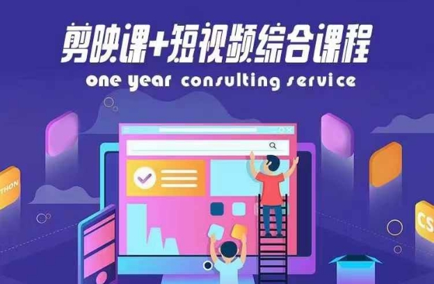 剪映课+短视频综合课程，抖音底层算法，百万粉丝不是梦-启学项目网