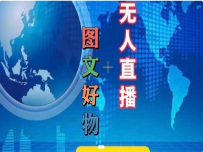 图文好物和无人直播实操，抖音电商教程-启学项目网