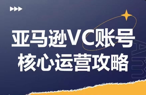 亚马逊VC账号核心玩法解析，实战经验拆解产品模块运营技巧，提升店铺GMV，有效提升运营利润-启学项目网