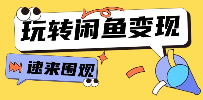 从0到1系统玩转闲鱼变现，教你核心选品思维，提升产品曝光及转化率-15节-启学项目网