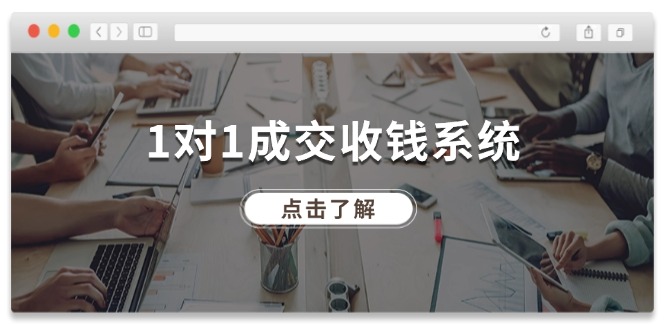 1对1成交 收钱系统，十年专注于引流和成交，全网130万+粉丝-启学项目网