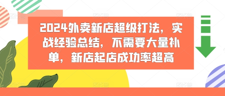 2024外卖新店超级打法，实战经验总结，不需要大量补单，新店起店成功率超高-启学项目网