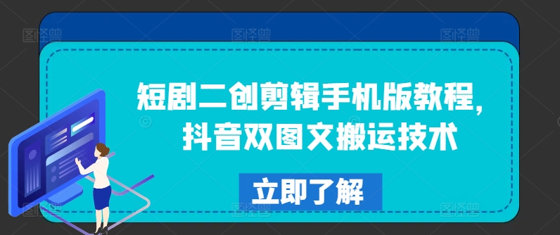 短剧二创剪辑手机版教程，抖音双图文搬运技术-启学项目网