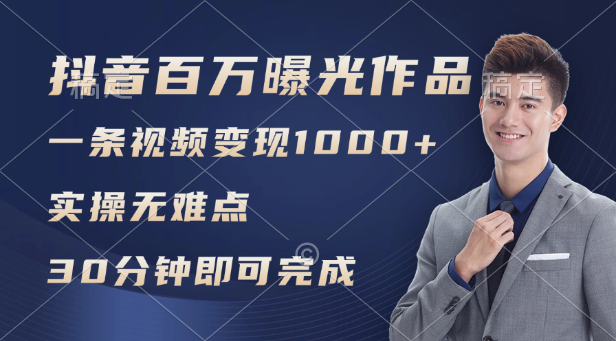 抖音百万浏览日均1000+，变现能力超强，实操无难点-启学项目网