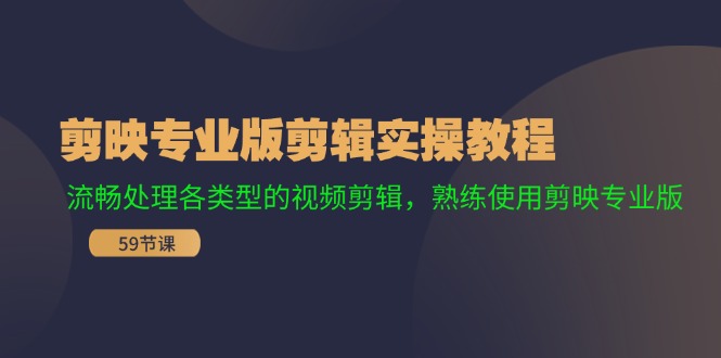 剪映专业版剪辑实操课程：流畅处理各类型的视频剪辑，熟练使用剪映专业版-启学项目网