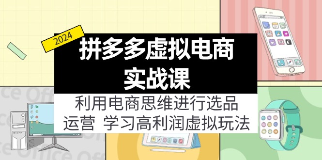 拼多多虚拟电商实战课：虚拟资源选品+运营，高利润虚拟玩法（更新14节）-启学项目网