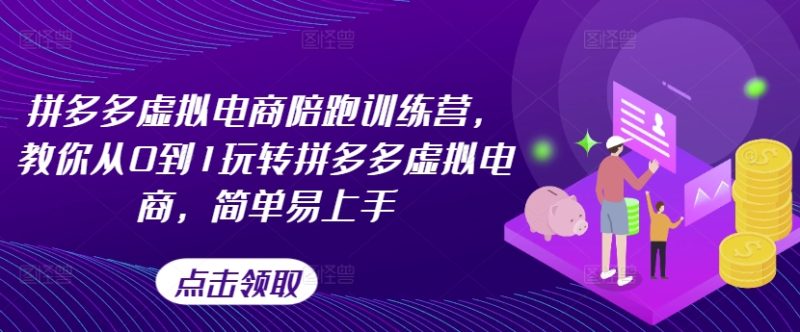 拼多多虚拟电商陪跑训练营，教你从0到1玩转拼多多虚拟电商，简单易上手（更新）-启学项目网