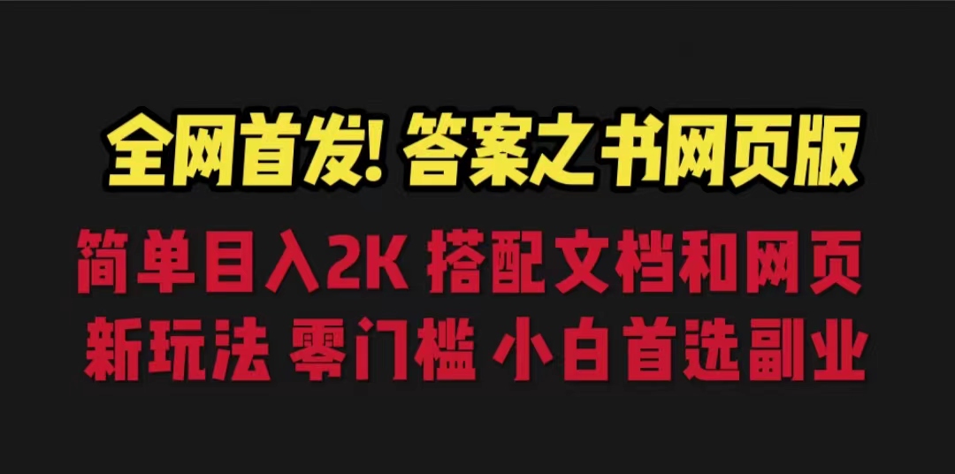 答案之书网页版，目入2K，全新玩法 搭配文档和网页-启学项目网